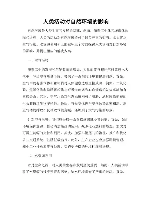 人类活动对自然环境的影响