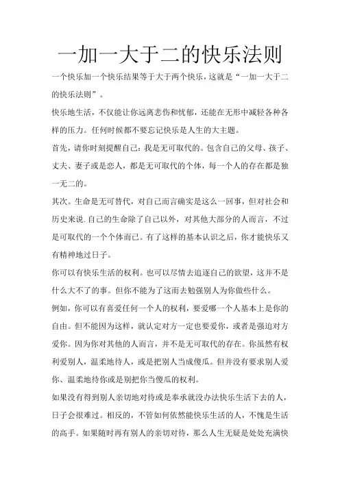 一加一大于二的快乐法则