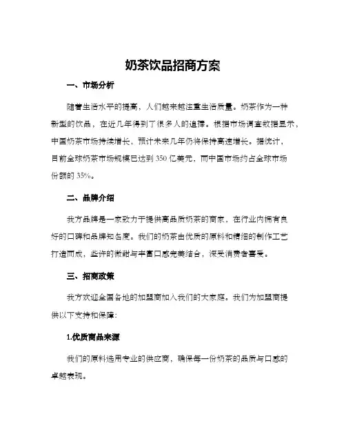 奶茶饮品招商方案