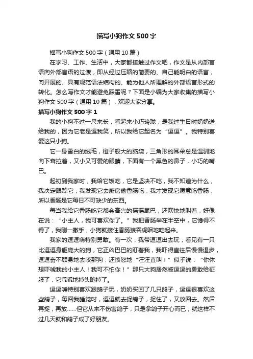 描写小狗作文500字（通用10篇）