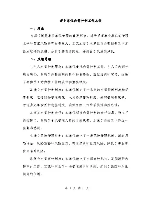 事业单位内部控制工作总结(3篇)