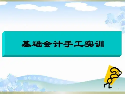 2016基础会计手工实训-课件