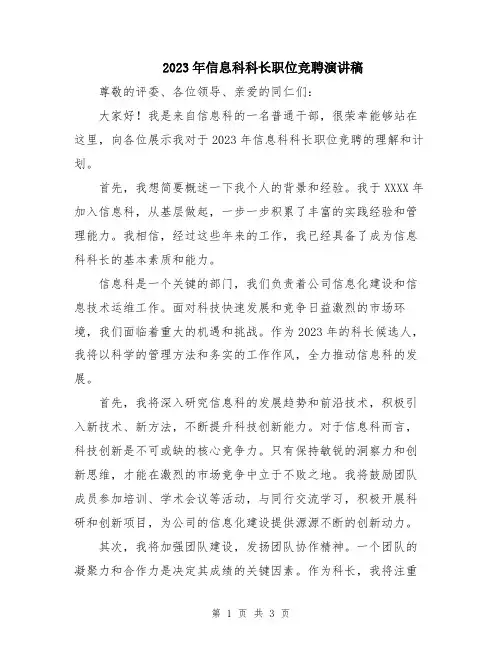 2023年信息科科长职位竞聘演讲稿