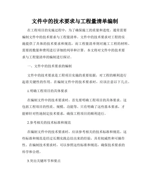 文件中的技术要求与工程量清单编制