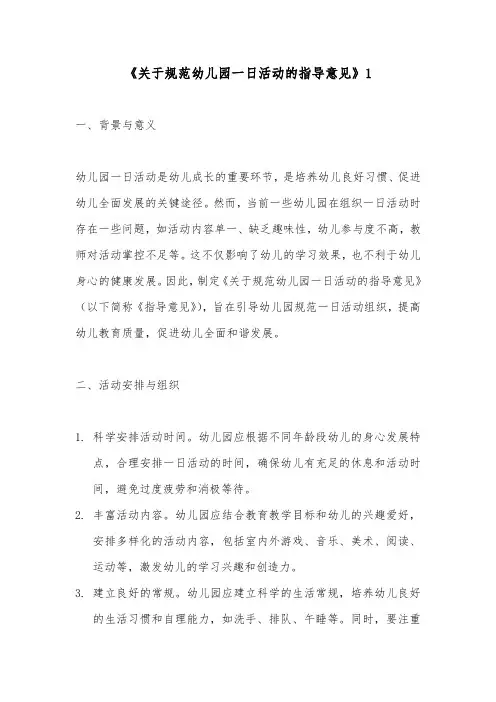 关于规范幼儿园一日活动的指导意见2篇