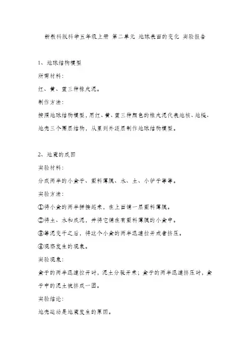 新教科版科学五年级上册 第二单元 地球表面的变化 实验报告