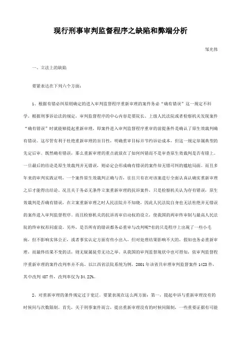 现行刑事审判监督程序之缺陷和弊端分析