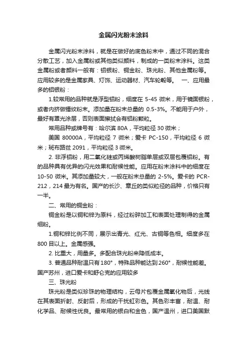金属闪光粉末涂料