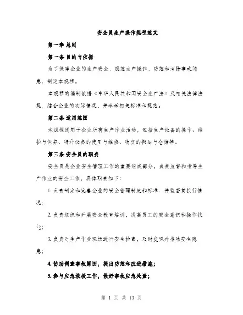 安全员生产操作规程范文（三篇）