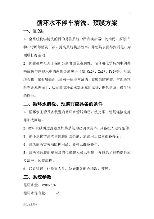 循环水清洗预膜方案