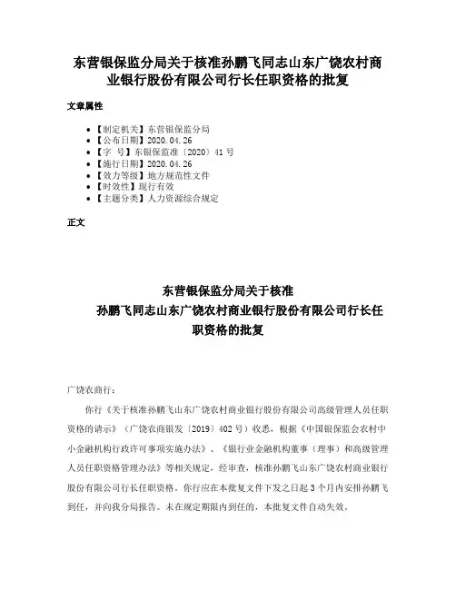 东营银保监分局关于核准孙鹏飞同志山东广饶农村商业银行股份有限公司行长任职资格的批复