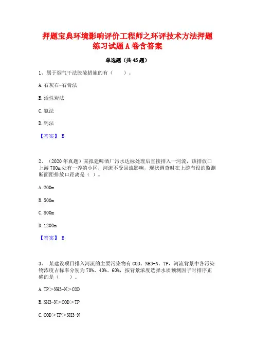 押题宝典环境影响评价工程师之环评技术方法押题练习试题A卷含答案