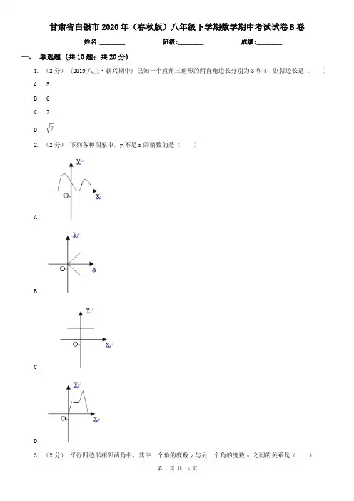 甘肃省白银市2020年(春秋版)八年级下学期数学期中考试试卷B卷