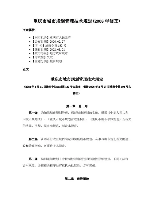 重庆市城市规划管理技术规定(2006年修正)