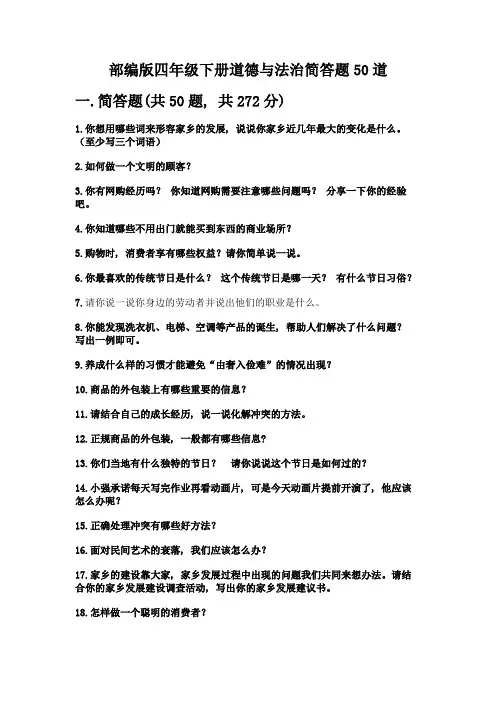 部编版四年级下册道德与法治简答题50道含答案【完整版】