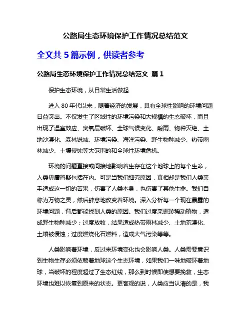 公路局生态环境保护工作情况总结范文