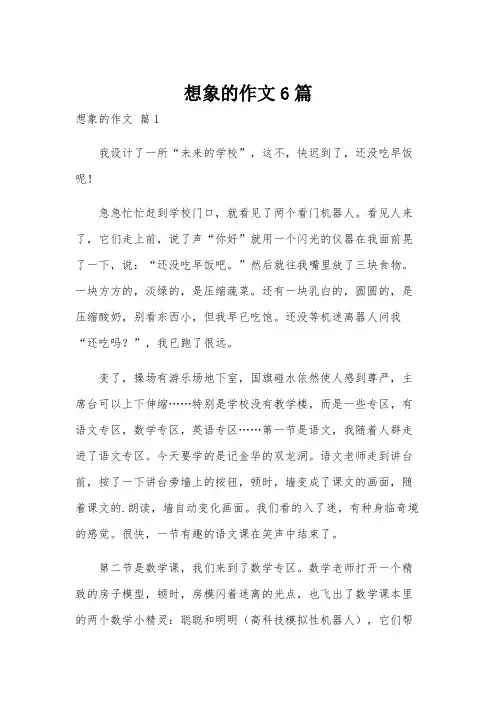 想象的作文6篇