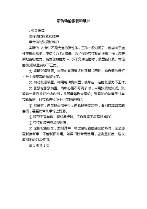 带传动的张紧和维护