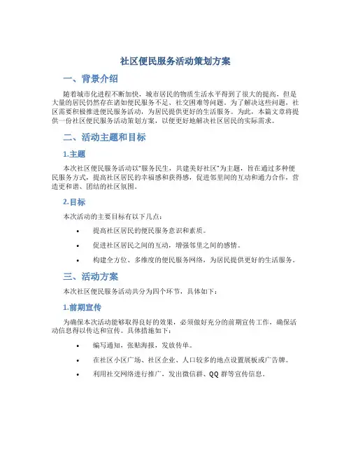 社区便民服务活动策划方案