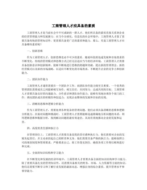 工商管理人才应具备的素质