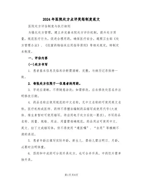 2024年医院处方点评奖惩制度范文（五篇）
