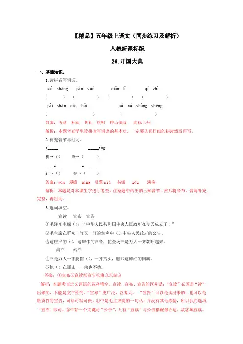 26.开国大典(练习及解析)人教新课标版-五年级语文上册