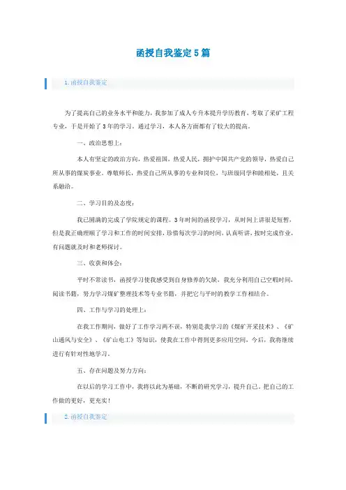 函授自我鉴定5篇