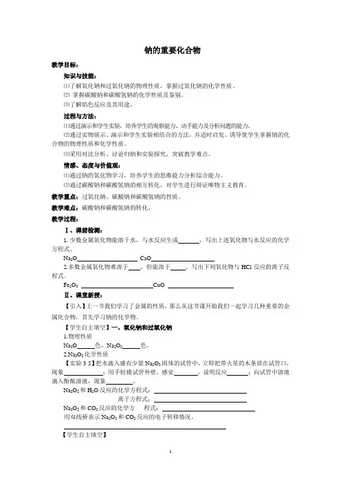 钠的重要化合物 说课稿 教案 教学设计