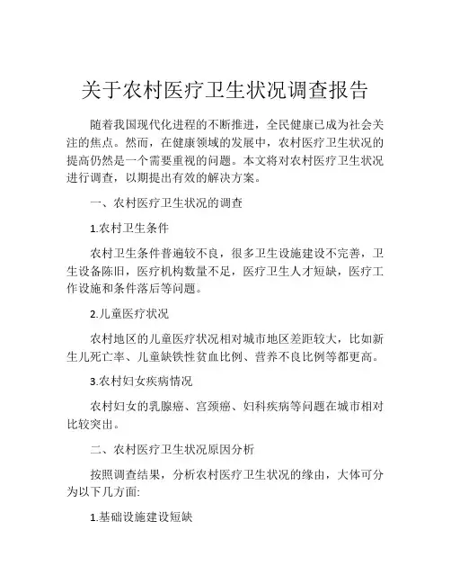 关于农村医疗卫生状况调查报告