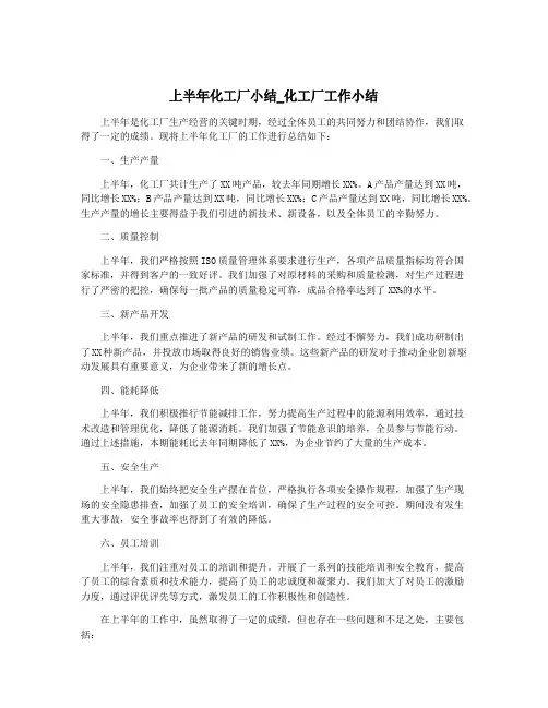 上半年化工厂小结_化工厂工作小结