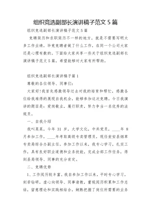 组织竞选副部长演讲稿子范文5篇