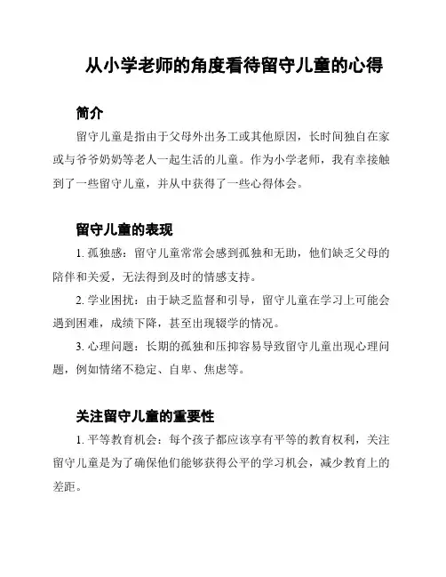从小学老师的角度看待留守儿童的心得