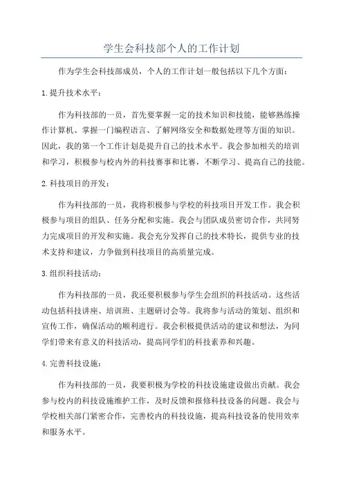 学生会科技部个人的工作计划