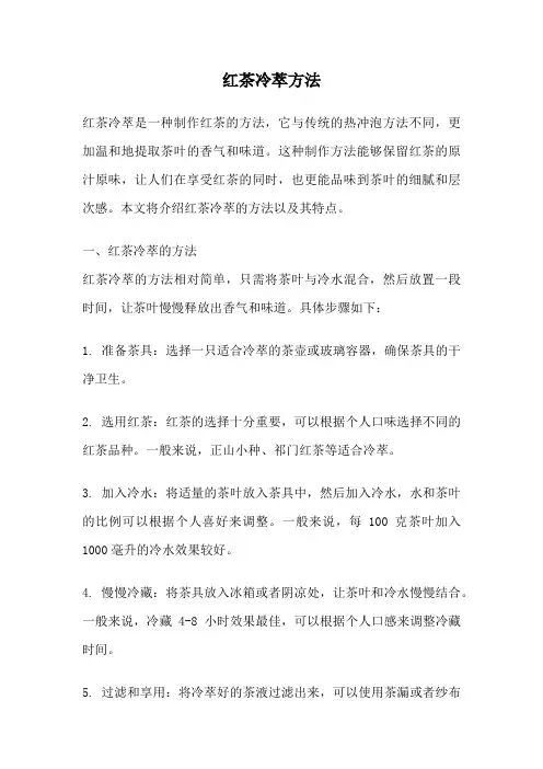 红茶冷萃方法