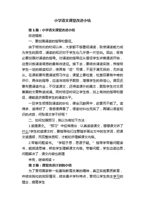 小学语文课堂改进小结