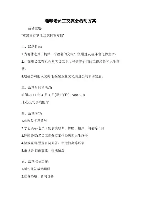 趣味老员工交流会活动方案
