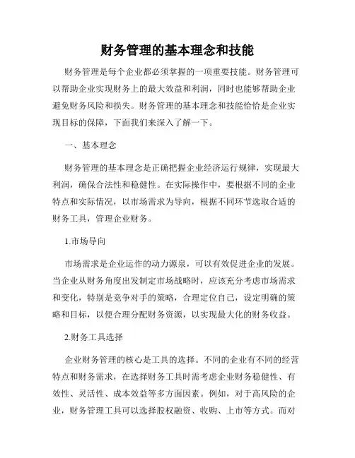 财务管理的基本理念和技能