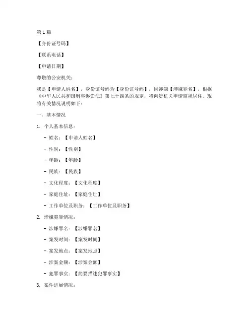 监视居住申请书模板范文(3篇)