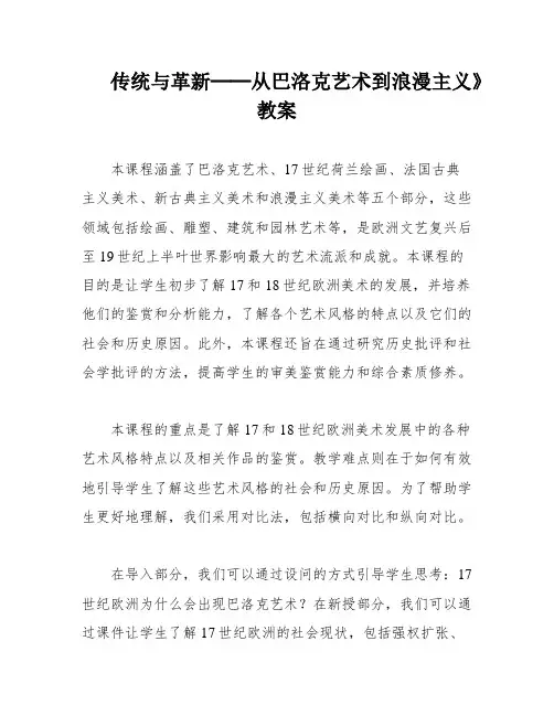 传统与革新──从巴洛克艺术到浪漫主义》教案