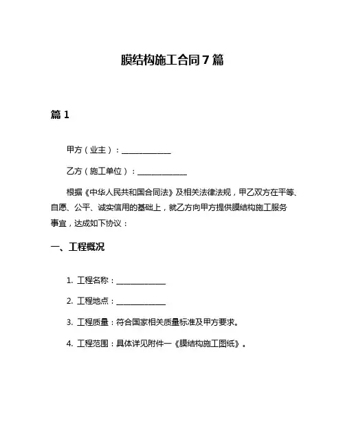膜结构施工合同7篇
