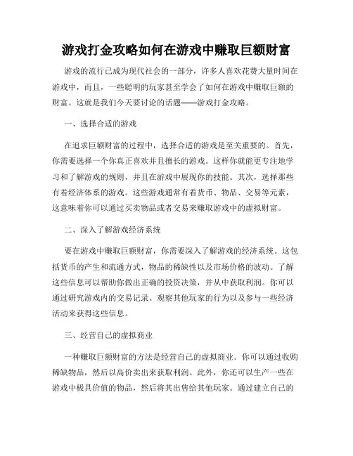 游戏打金攻略如何在游戏中赚取巨额财富