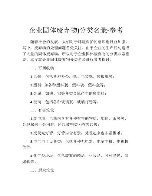 企业固体废弃物)分类名录-参考