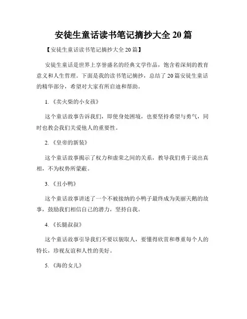 安徒生童话读书笔记摘抄大全20篇