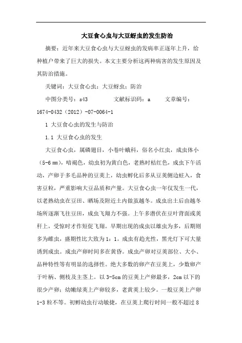 大豆食心虫与大豆蚜虫的发生防治