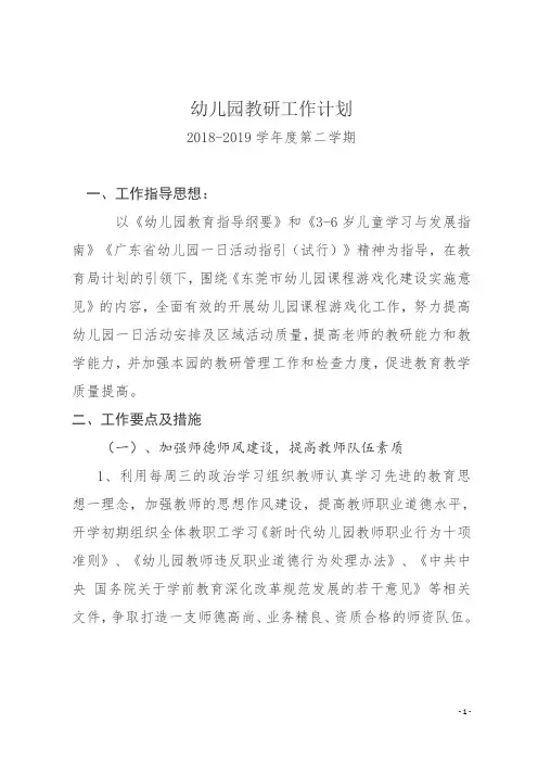 幼儿园2018-2019学年第二学期年教研工作计划