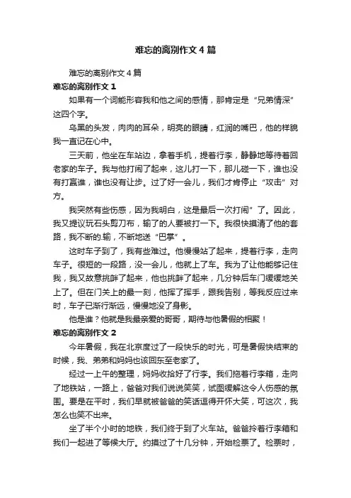 难忘的离别作文4篇