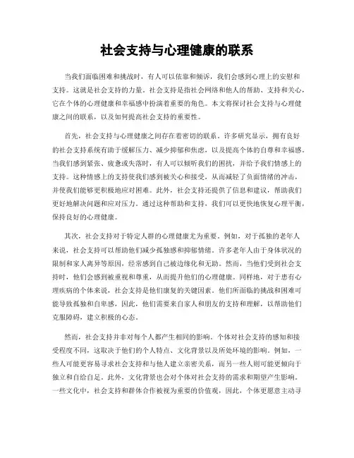 社会支持与心理健康的联系