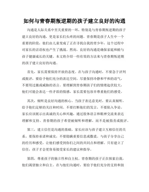 如何与青春期叛逆期的孩子建立良好的沟通
