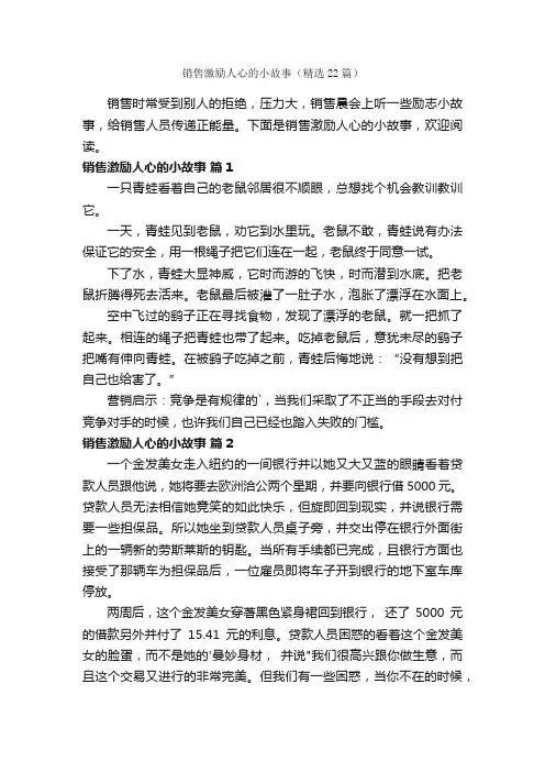 销售激励人心的小故事（精选22篇）