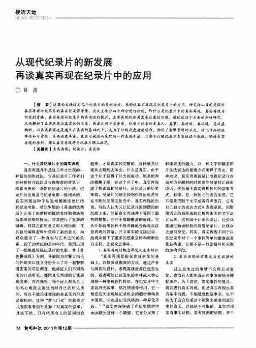 从现代纪录片的新发展再谈真实再现在纪录片中的应用